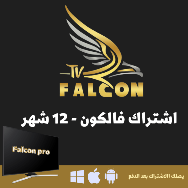 FALCON TV PRO - اشتراك فالكون سنوي