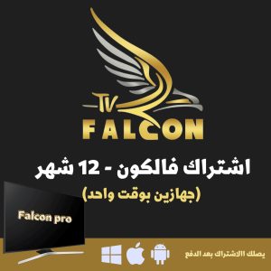 FALCON TV PRO - اشتراك فالكون لمدة سنة مستخدمين 2