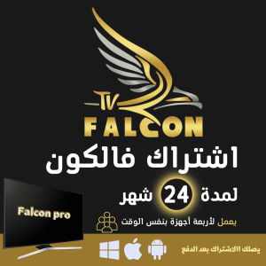 FALCON IPTV PRO  شهر 24 اربعة اجهزة الاشتراك العائلي - فالكون الرسمي